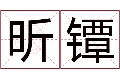 昕镡名字寓意