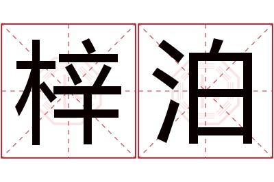 梓泊名字寓意