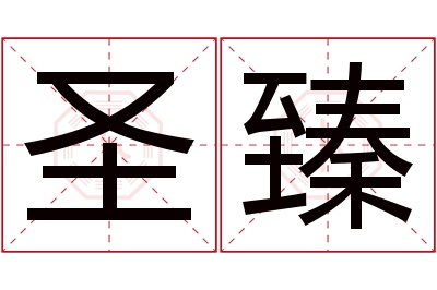 圣臻名字寓意