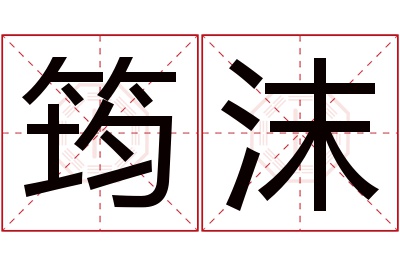 筠沫名字寓意