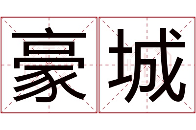 豪城名字寓意