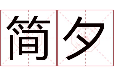 简夕名字寓意