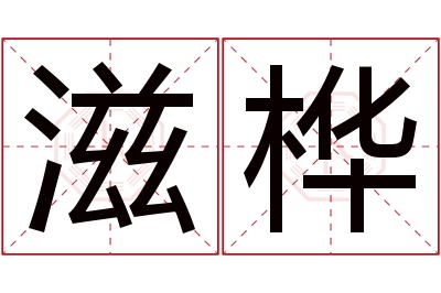 滋桦名字寓意