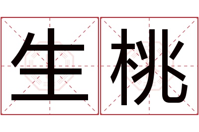 生桃名字寓意