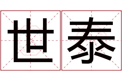 世泰名字寓意