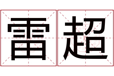 雷超名字寓意