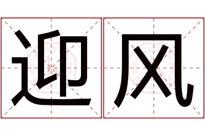 迎风名字寓意