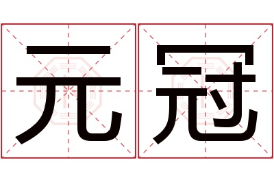 元冠名字寓意