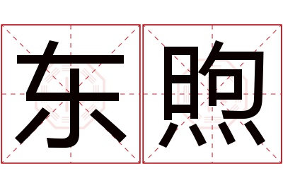 东煦名字寓意