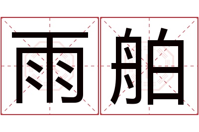 雨舶名字寓意