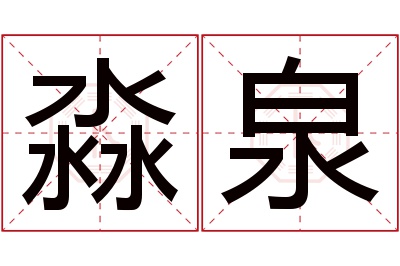 淼泉名字寓意