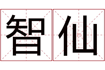 智仙名字寓意