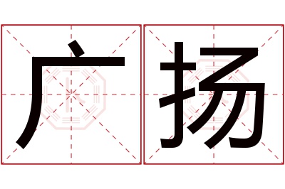 广扬名字寓意