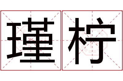 瑾柠名字寓意