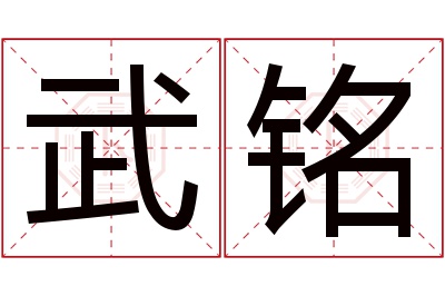 武铭名字寓意