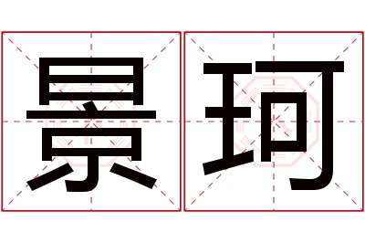 景珂名字寓意