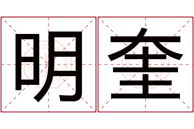 明奎名字寓意