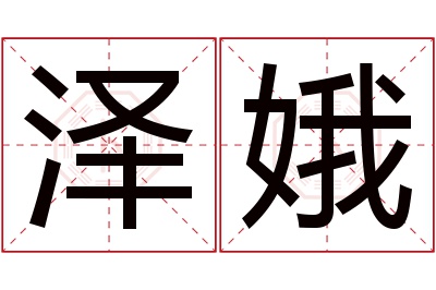 泽娥名字寓意