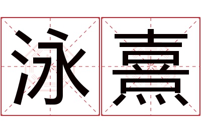 泳熹名字寓意