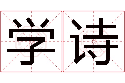 学诗名字寓意