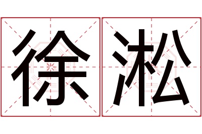 徐淞名字寓意