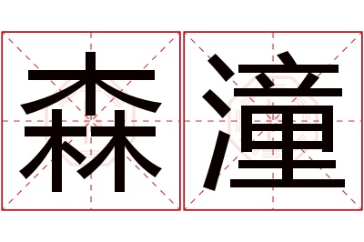 森潼名字寓意