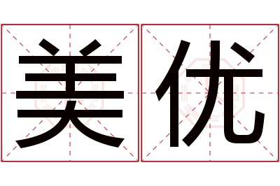 美优名字寓意