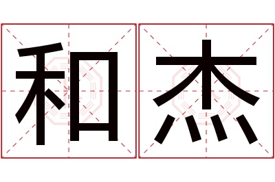 和杰名字寓意