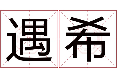 遇希名字寓意