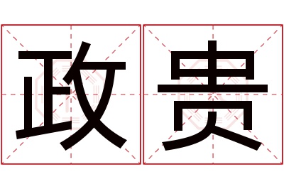 政贵名字寓意