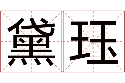 黛珏名字寓意