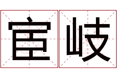 宦岐名字寓意