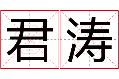 君涛名字寓意