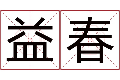 益春名字寓意