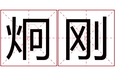 炯刚名字寓意