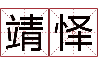 靖怿名字寓意