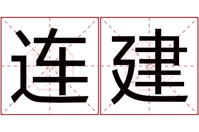 连建名字寓意