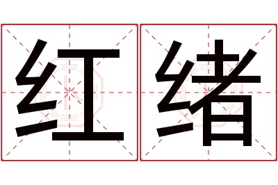 红绪名字寓意