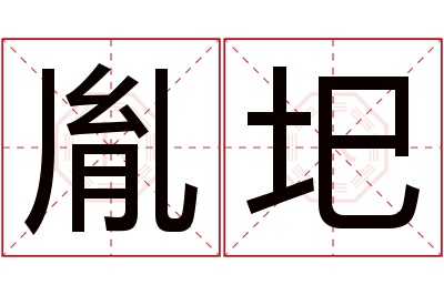 胤圯名字寓意