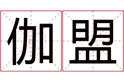 伽盟名字寓意