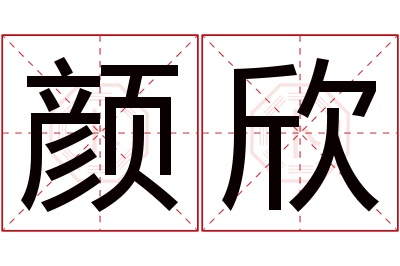 颜欣名字寓意