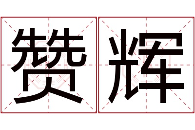 赞辉名字寓意