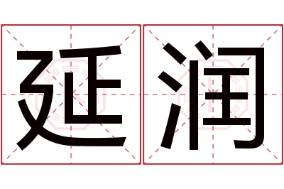 延润名字寓意