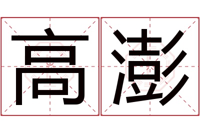 高澎名字寓意