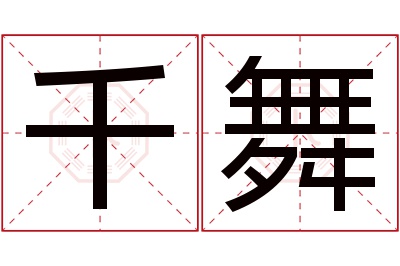 千舞名字寓意