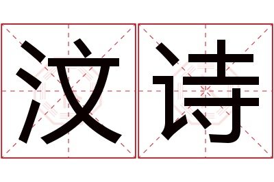 汶诗名字寓意