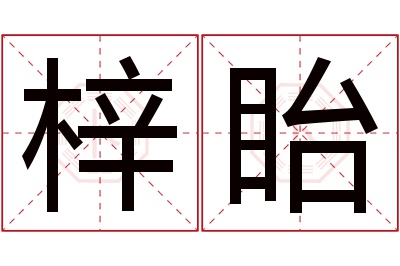 梓眙名字寓意