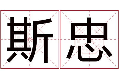 斯忠名字寓意