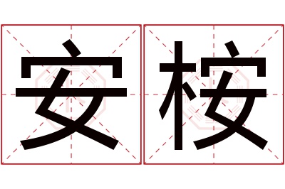 安桉名字寓意