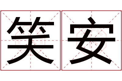 笑安名字寓意